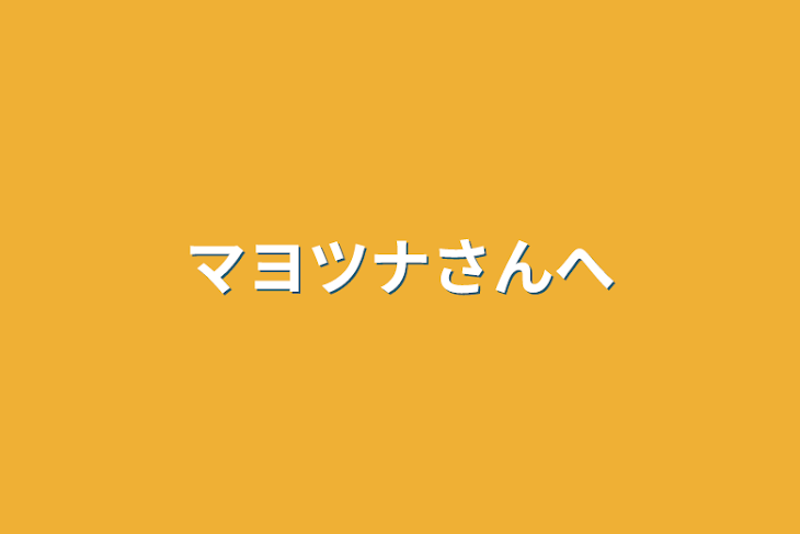 「マヨツナさんへ」のメインビジュアル