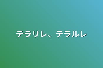 テラリレ、テラルレ