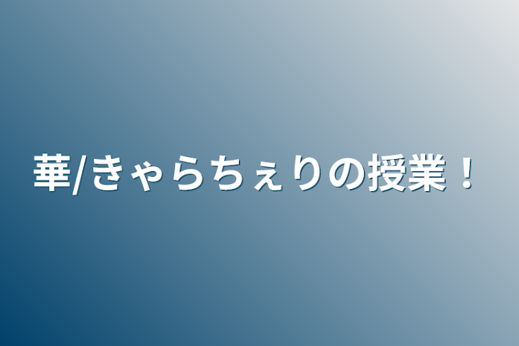 「華/きゃらちぇりの授業！」のメインビジュアル