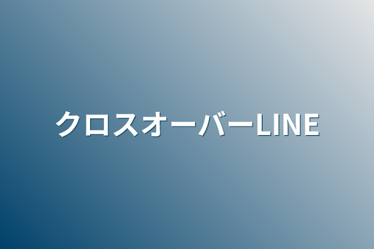 「クロスオーバーLINE」のメインビジュアル