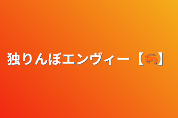 「独りんぼエンヴィー【🦐】」のメインビジュアル