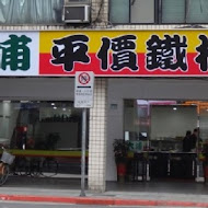 大埔鐵板燒(新店中興店)