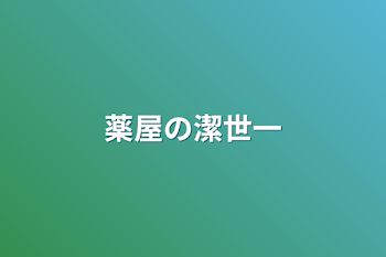 「薬屋の潔世一」のメインビジュアル