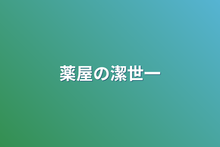 「薬屋の潔世一」のメインビジュアル