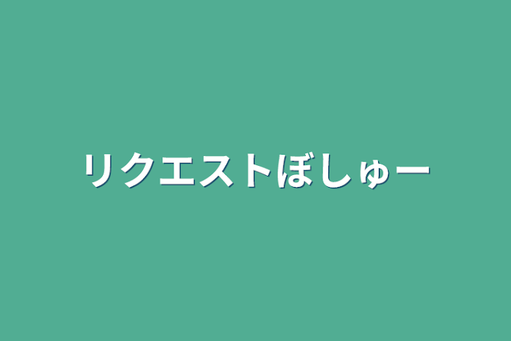 「リクエストぼしゅー」のメインビジュアル