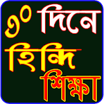 Cover Image of डाउनलोड হিন্দি ভাষা শিক্ষা 1.0 APK