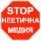 Item logo image for СТОП: неетична медия