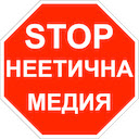 СТОП: неетична медия