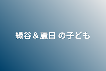 緑谷＆麗日 の子ども