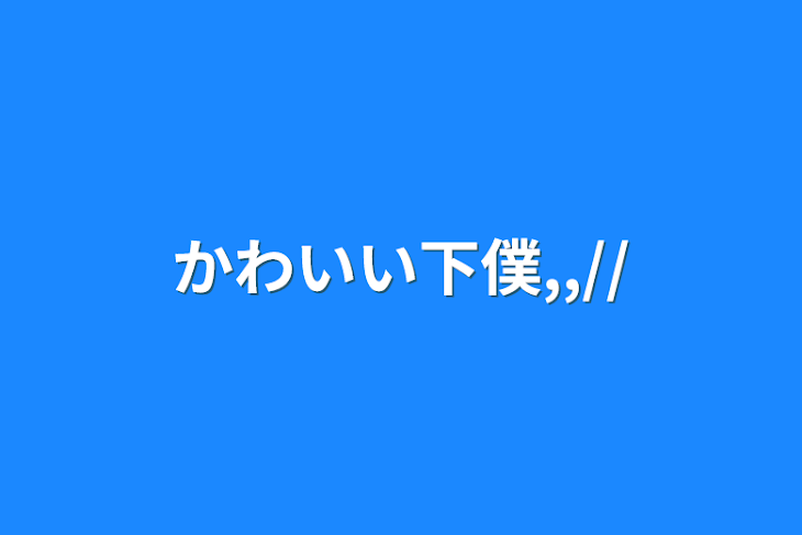 「かわいい下僕,,//」のメインビジュアル