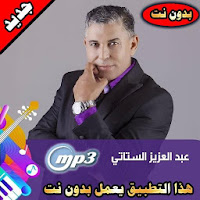 ستاتي عبد العزيز بدون نت 2020stati abd elaziz mp3