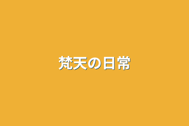 「梵天の日常」のメインビジュアル