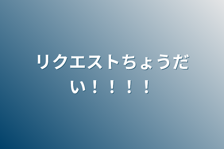 「リクエストちょうだい！！！！」のメインビジュアル