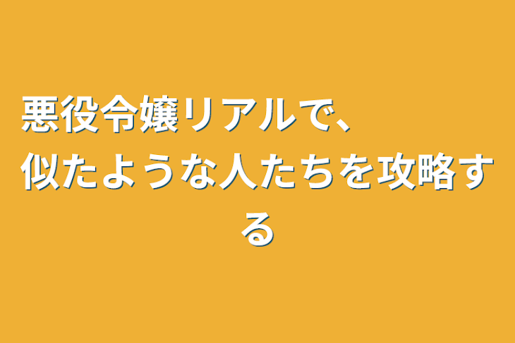 「悪役令嬢リアルで、　　　似たような人たちを攻略する」のメインビジュアル