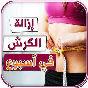 ازالة الكرش في 7 ايام 1.0 Icon