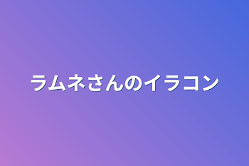 ラムネさんのイラコン