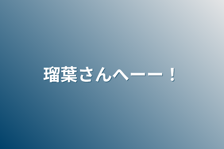 「瑠葉さんへーー！」のメインビジュアル