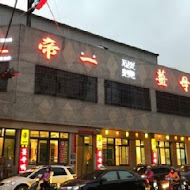 【台中】帝一火鍋店