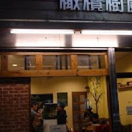 橄欖樹義大利餐廳(大立店)