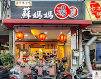 蘇媽媽湯圓 逢甲店