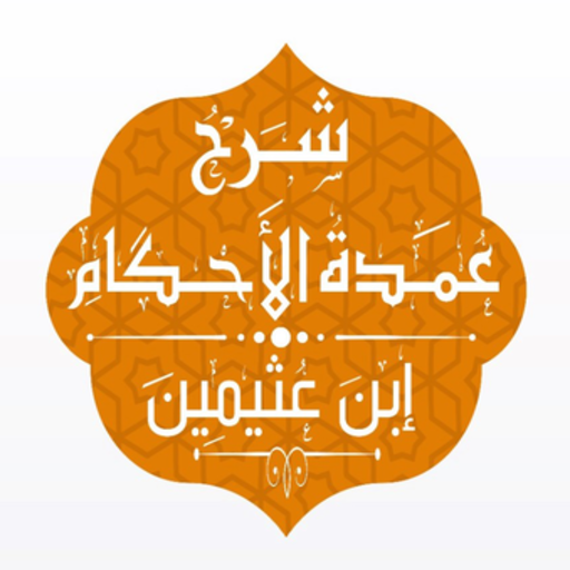 Screenshot شرح عمدة الأحكام - ابن عثيمين