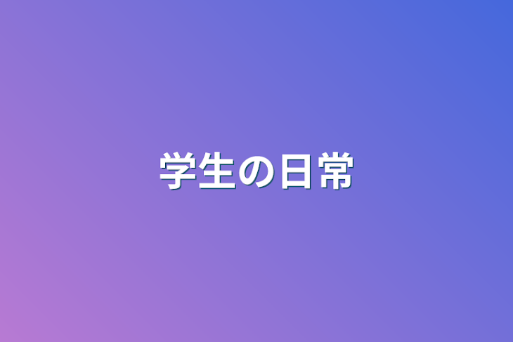 「学生の日常」のメインビジュアル