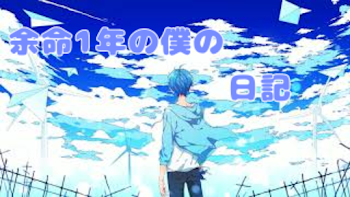 「余命1年の僕の日記。」のメインビジュアル