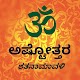 Download Kannada Ashtottara Shatanamavali - Full Version For PC Windows and Mac