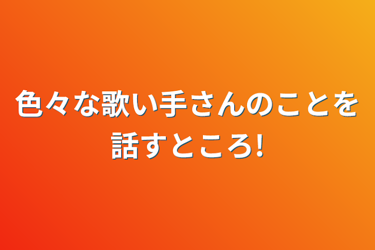 「色々な推しのことを話すところ!」のメインビジュアル