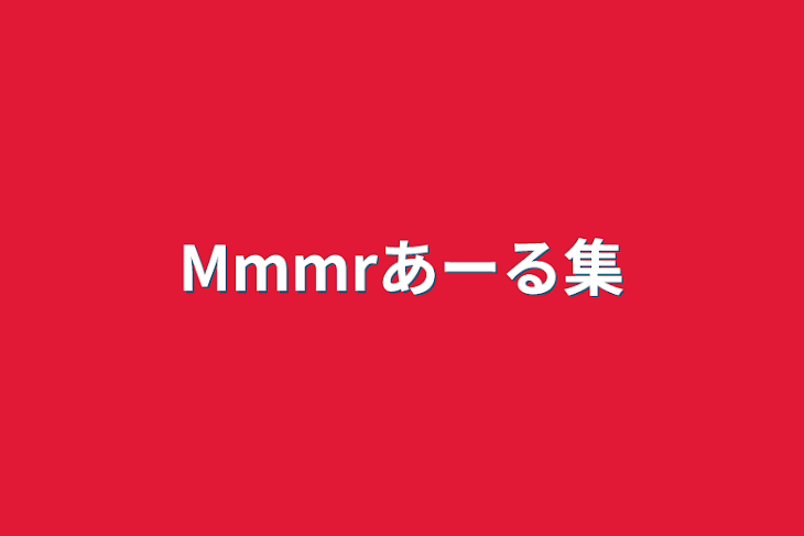 「Mmmrあーる集」のメインビジュアル