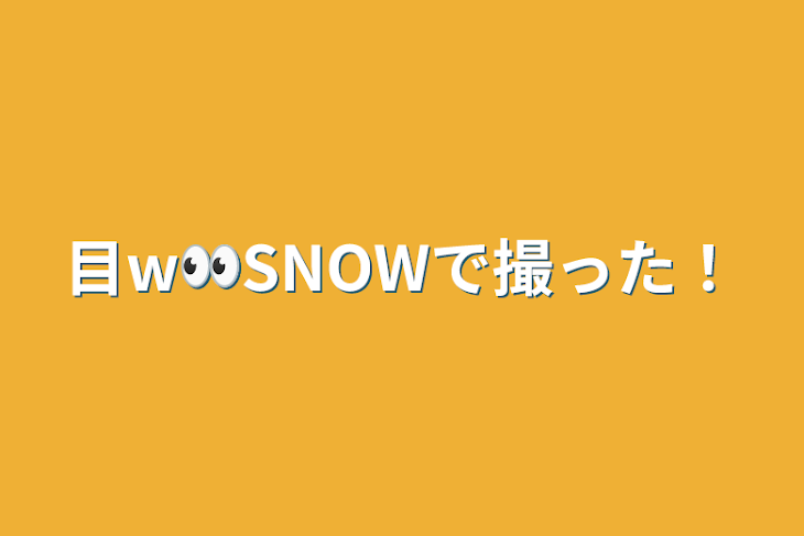 「目w👀SNOWで撮った！」のメインビジュアル