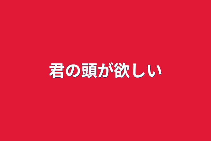 「君の頭が欲しい」のメインビジュアル