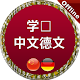 Download 德国的语言 For PC Windows and Mac 1.0.0