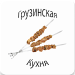 Грузинская кухня. Рецепты Apk