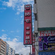 鍋爸涮涮鍋(南京店)