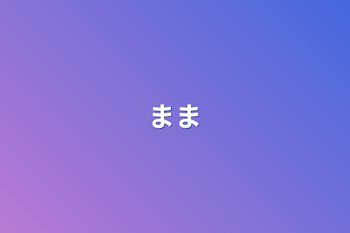 まま