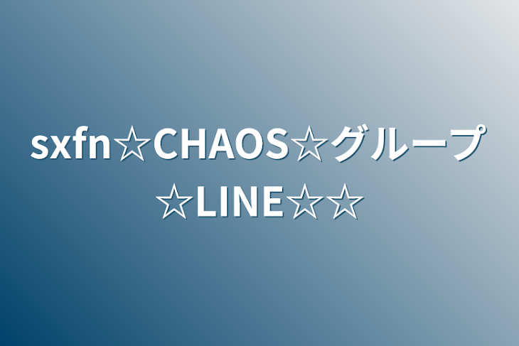 「sxfn☆CHAOS☆グループ☆LINE☆☆」のメインビジュアル