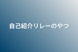 自己紹介リレーのやつ