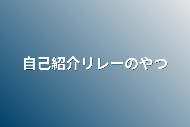 「自己紹介リレーのやつ」のメインビジュアル