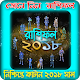 Download জেনে নিন রাশিফল নিশ্চিন্তে কাটান ২০১৮ সাল(রাশিফল) For PC Windows and Mac 1.0