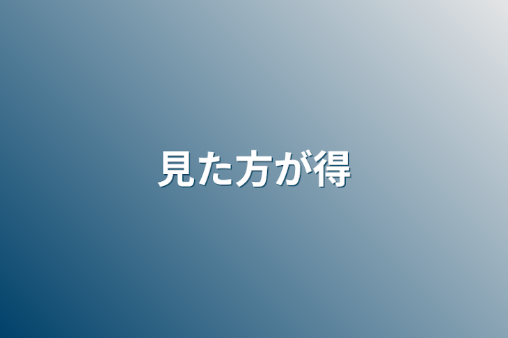 「見た方が得」のメインビジュアル