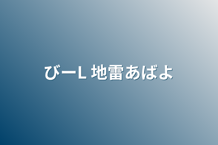 「びーL 地雷あばよ」のメインビジュアル