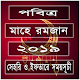 Download পবিত্র মাহে রমজান-সেহেরী ও ইফতারের সময়সূচী For PC Windows and Mac 2.0