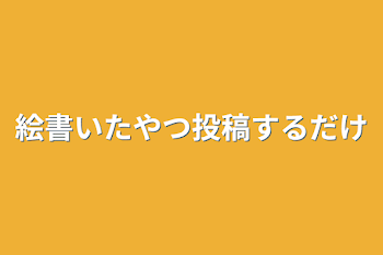 絵書いたやつ投稿するだけ