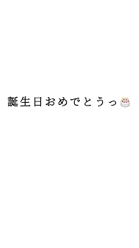 お誕生日おめでとうっ！！！