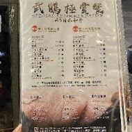 武鶴和牛火鍋(板橋仁化店)