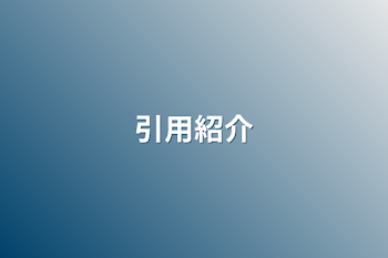 「引用紹介」のメインビジュアル