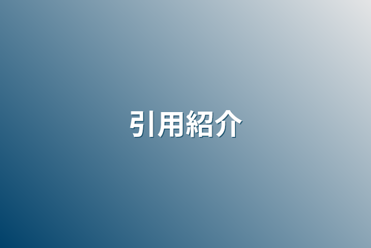 「引用紹介」のメインビジュアル