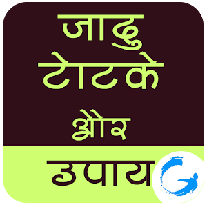 जादू टोटके और उपाय 1.0