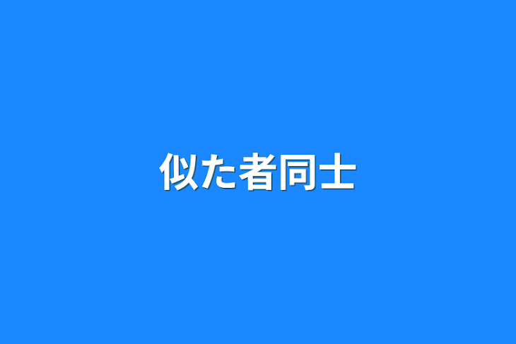 「似た者同士」のメインビジュアル